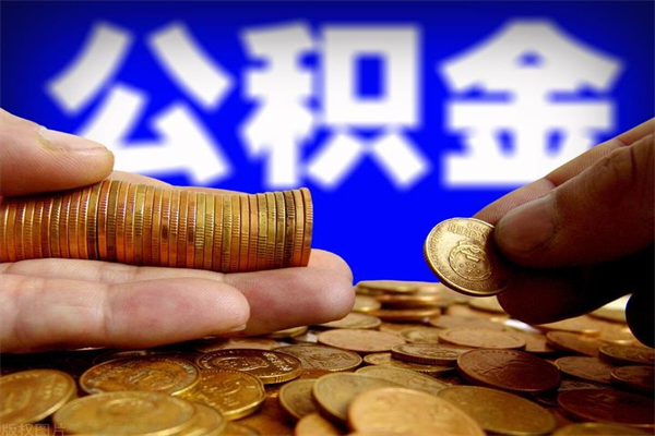 射洪离职公积金能取来不（离职公积金能提现吗）