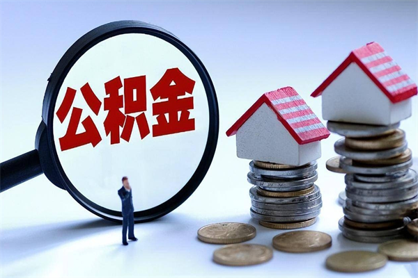 射洪离职住房公积金怎么取（离职公积金如何取出来）