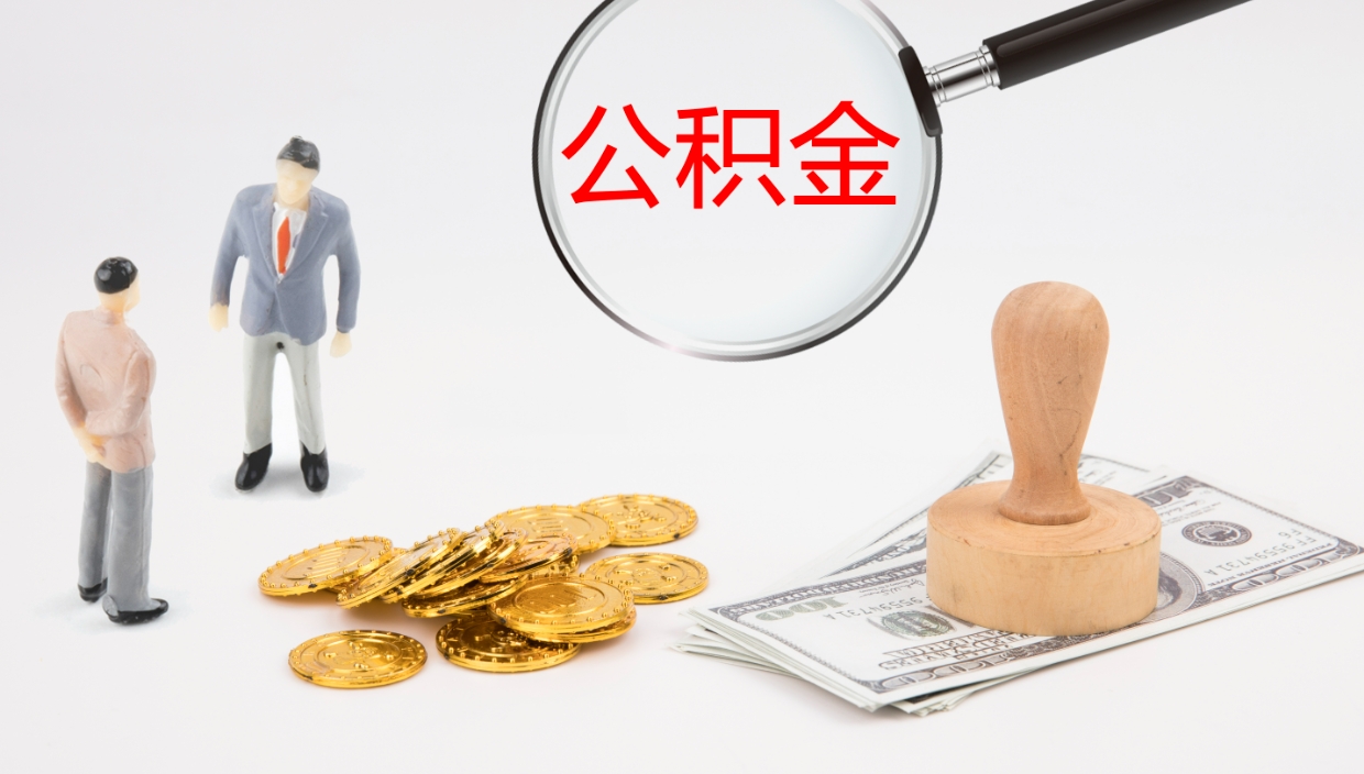 射洪如何把封存在职公积金全部取来（怎样将封存状态的公积金取出）