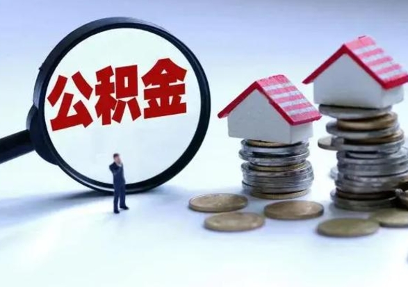 射洪公积金封存了就可以取吗（住房公积金封存了还可以提取吗）