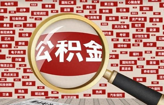 射洪辞职可以取公积金（辞职了可以把公积金取出来吗）