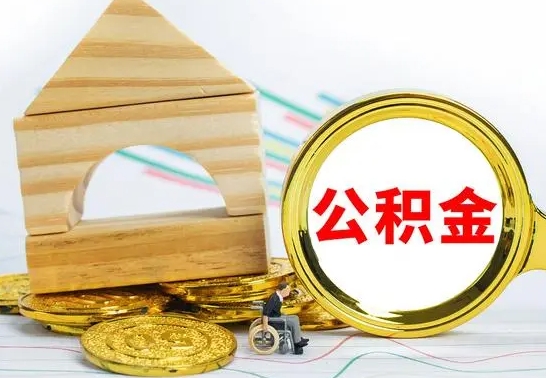 射洪公积金怎么才能全部取出来（住房公积金怎么全部取完）