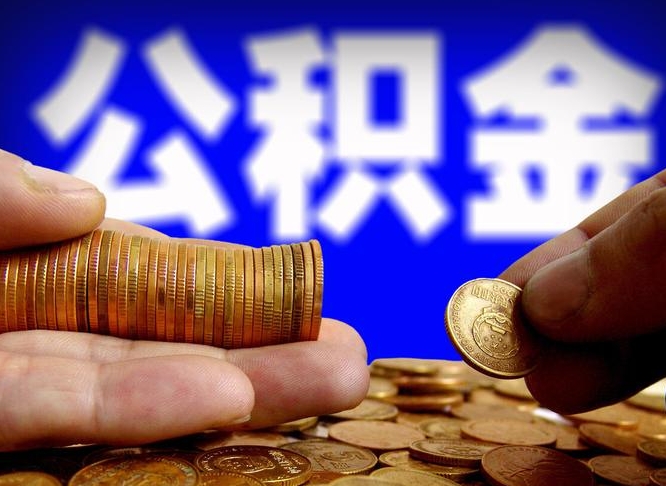 射洪离职多长时间公积金能取出来（离职公积金多久能提出来）